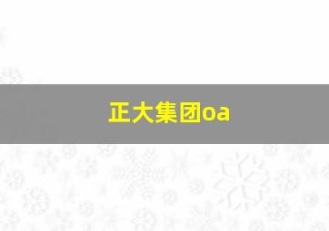 正大集团oa