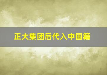 正大集团后代入中国籍