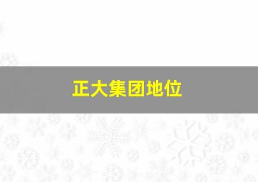 正大集团地位