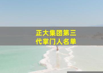 正大集团第三代掌门人名单