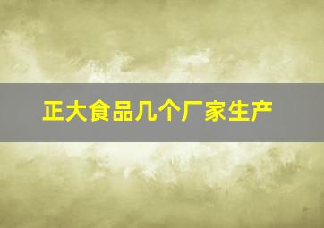 正大食品几个厂家生产