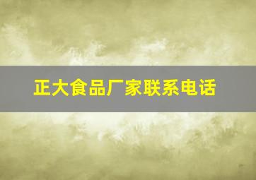 正大食品厂家联系电话