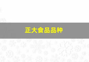 正大食品品种