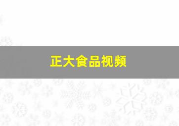 正大食品视频