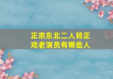 正宗东北二人转正戏老演员有哪些人