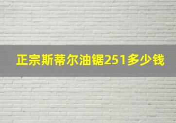 正宗斯蒂尔油锯251多少钱