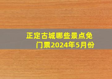 正定古城哪些景点免门票2024年5月份