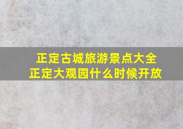 正定古城旅游景点大全正定大观园什么时候开放