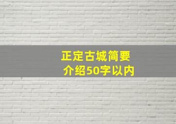 正定古城简要介绍50字以内