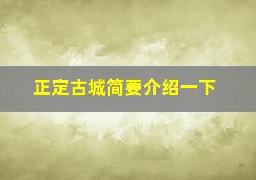 正定古城简要介绍一下