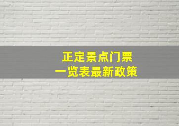 正定景点门票一览表最新政策