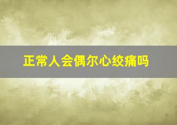 正常人会偶尔心绞痛吗