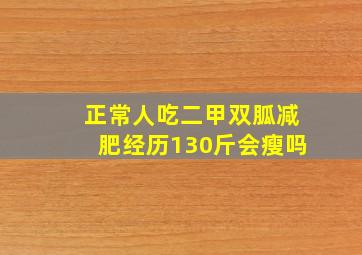 正常人吃二甲双胍减肥经历130斤会瘦吗