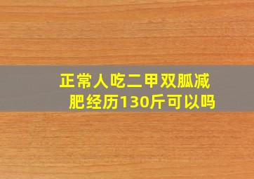 正常人吃二甲双胍减肥经历130斤可以吗