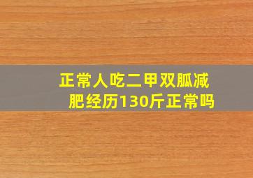 正常人吃二甲双胍减肥经历130斤正常吗