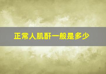 正常人肌酐一般是多少