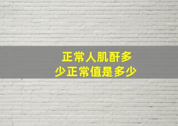 正常人肌酐多少正常值是多少