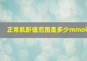 正常肌酐值范围是多少mmol