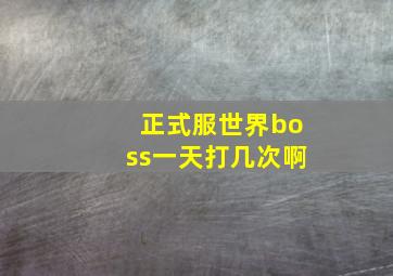 正式服世界boss一天打几次啊