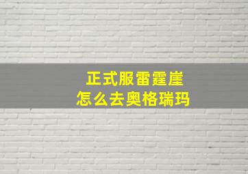 正式服雷霆崖怎么去奥格瑞玛