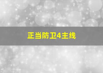 正当防卫4主线