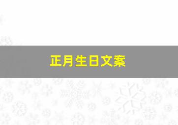 正月生日文案