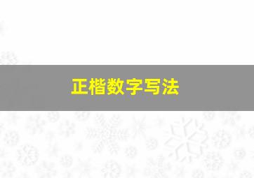 正楷数字写法