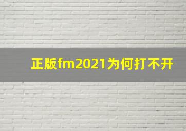 正版fm2021为何打不开