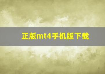 正版mt4手机版下载