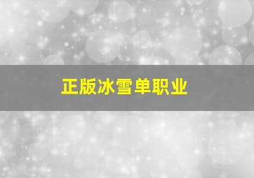 正版冰雪单职业