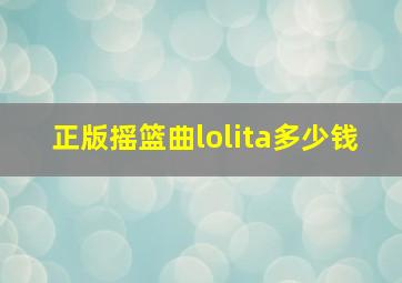 正版摇篮曲lolita多少钱