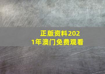 正版资料2021年澳门免费观看