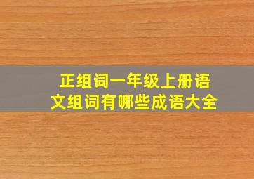 正组词一年级上册语文组词有哪些成语大全