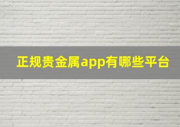 正规贵金属app有哪些平台