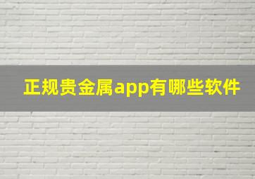 正规贵金属app有哪些软件