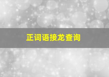 正词语接龙查询