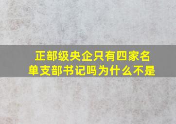 正部级央企只有四家名单支部书记吗为什么不是