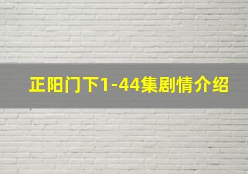 正阳门下1-44集剧情介绍