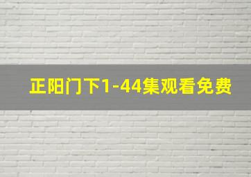 正阳门下1-44集观看免费