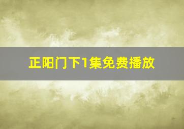 正阳门下1集免费播放