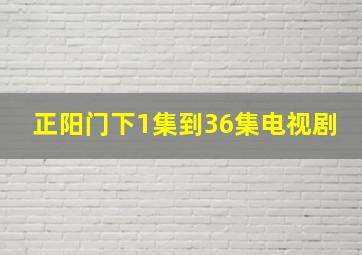 正阳门下1集到36集电视剧