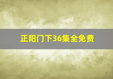 正阳门下36集全免费