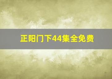 正阳门下44集全免费