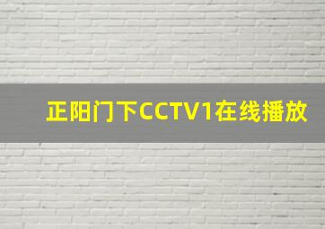 正阳门下CCTV1在线播放