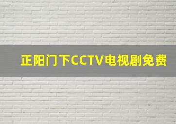 正阳门下CCTV电视剧免费