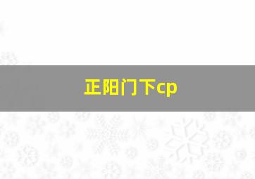 正阳门下cp