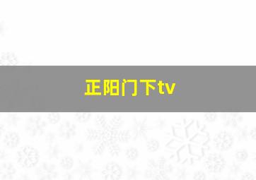 正阳门下tv