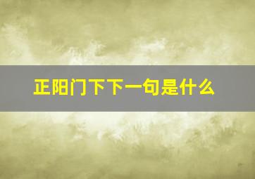 正阳门下下一句是什么