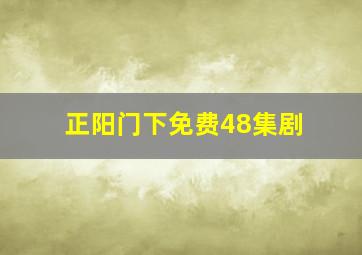 正阳门下免费48集剧