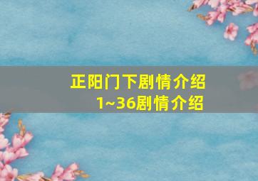 正阳门下剧情介绍1~36剧情介绍